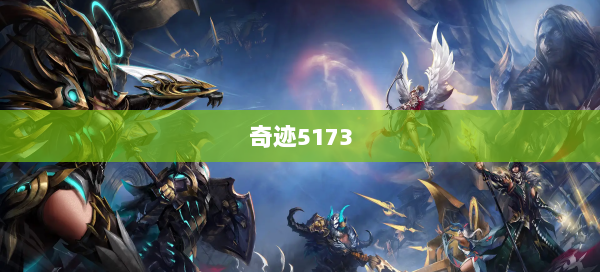 奇迹5173  第1张