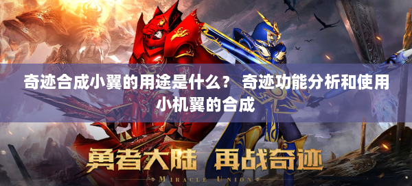 奇迹合成小翼的用途是什么？ 奇迹功能分析和使用小机翼的合成  第1张