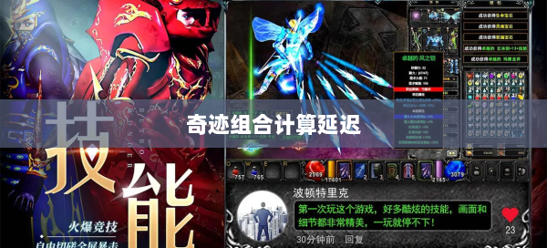 奇迹组合计算延迟  第1张