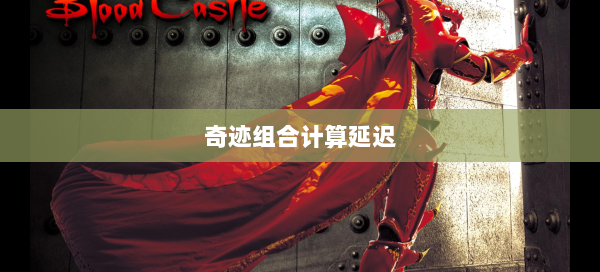 奇迹组合计算延迟  第2张