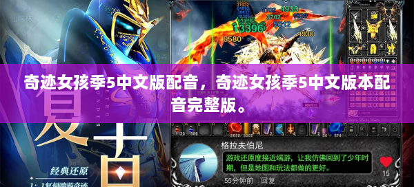 奇迹女孩季5中文版配音，奇迹女孩季5中文版本配音完整版。  第1张