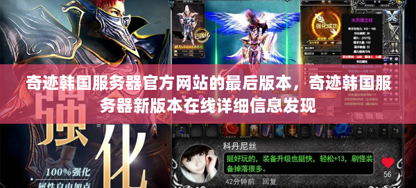 奇迹韩国服务器官方网站的最后版本，奇迹韩国服务器新版本在线详细信息发现  第1张