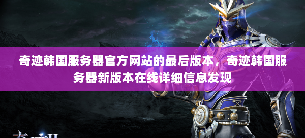 奇迹韩国服务器官方网站的最后版本，奇迹韩国服务器新版本在线详细信息发现  第2张