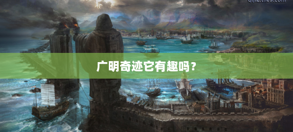 广明奇迹它有趣吗？  第1张