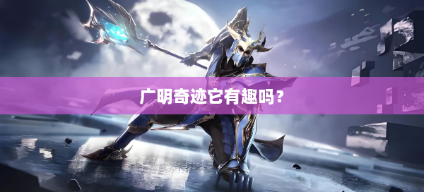 广明奇迹它有趣吗？  第3张