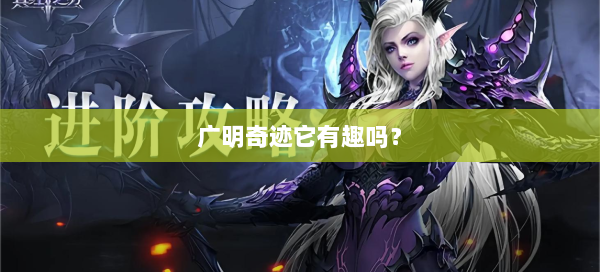 广明奇迹它有趣吗？  第2张