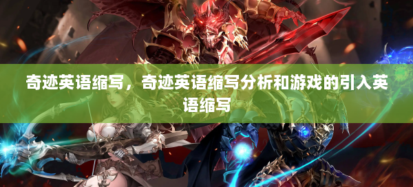 奇迹英语缩写，奇迹英语缩写分析和游戏的引入英语缩写  第2张