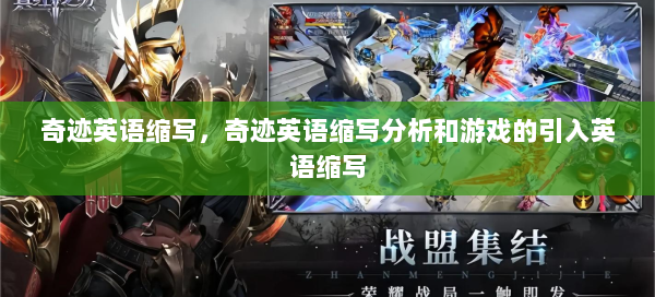 奇迹英语缩写，奇迹英语缩写分析和游戏的引入英语缩写  第1张
