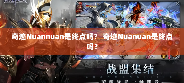 奇迹Nuannuan是终点吗？ 奇迹Nuanuan是终点吗？  第1张