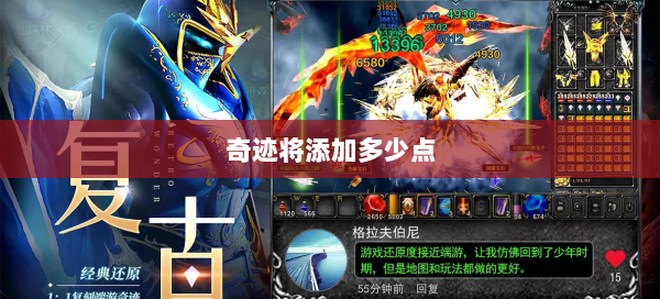 奇迹将添加多少点  第1张