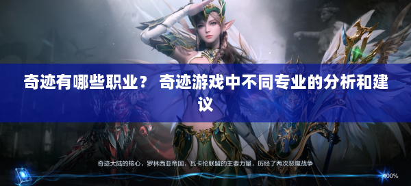 奇迹有哪些职业？ 奇迹游戏中不同专业的分析和建议  第1张