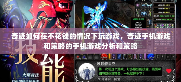 奇迹如何在不花钱的情况下玩游戏，奇迹手机游戏和策略的手机游戏分析和策略  第2张