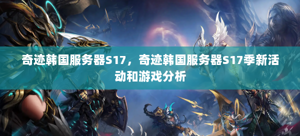奇迹韩国服务器S17，奇迹韩国服务器S17季新活动和游戏分析  第1张