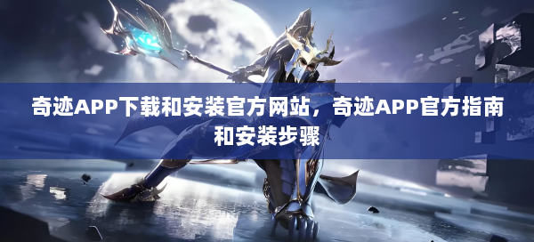 奇迹APP下载和安装官方网站，奇迹APP官方指南和安装步骤  第3张