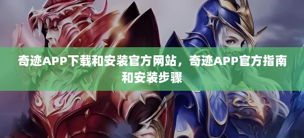 奇迹APP下载和安装官方网站，奇迹APP官方指南和安装步骤  第2张