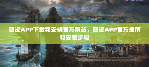 奇迹APP下载和安装官方网站，奇迹APP官方指南和安装步骤  第1张