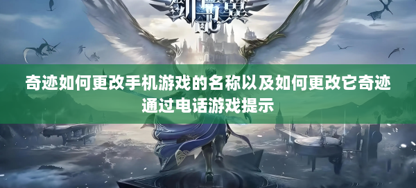 奇迹如何更改手机游戏的名称以及如何更改它奇迹通过电话游戏提示  第1张