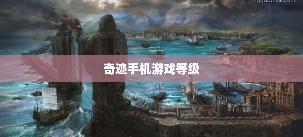 奇迹手机游戏等级  第1张