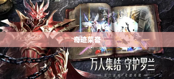 奇迹荣誉  第2张