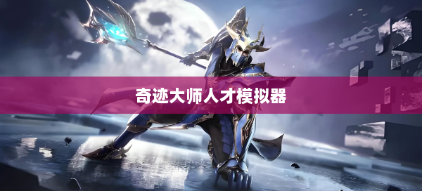 奇迹大师人才模拟器  第1张