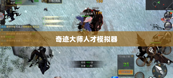 奇迹大师人才模拟器  第2张