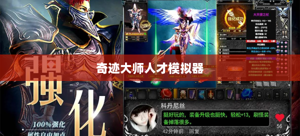 奇迹大师人才模拟器  第3张