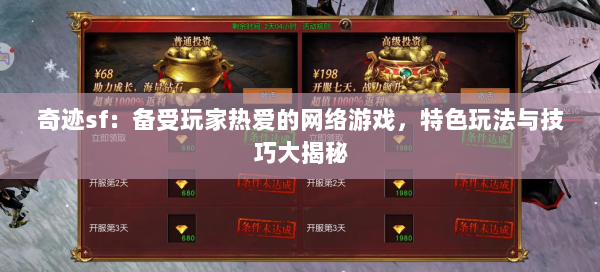 奇迹sf：备受玩家热爱的网络游戏，特色玩法与技巧大揭秘  第1张