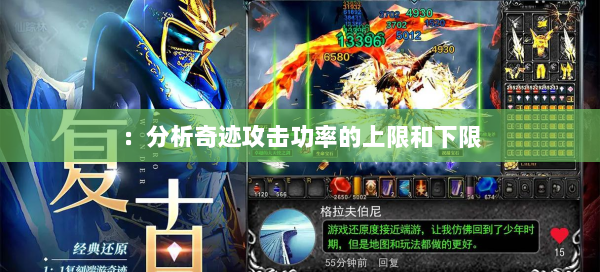 ：分析奇迹攻击功率的上限和下限  第1张