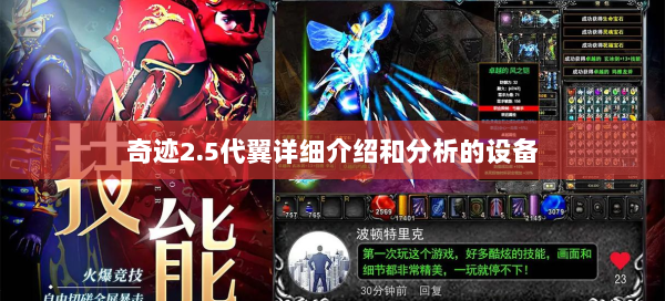 奇迹2.5代翼详细介绍和分析的设备  第1张