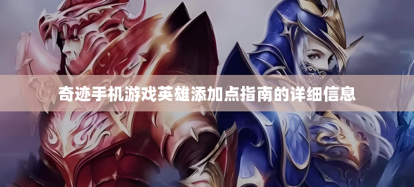 奇迹手机游戏英雄添加点指南的详细信息  第1张