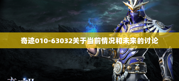 奇迹010-63032关于当前情况和未来的讨论  第1张