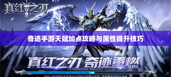 奇迹手游天赋加点攻略与属性提升技巧