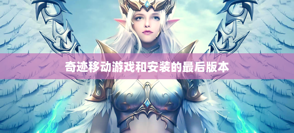 奇迹移动游戏和安装的最后版本  第1张