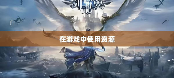 在游戏中使用资源  第1张