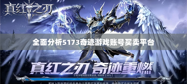 全面分析5173奇迹游戏账号买卖平台